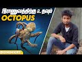 ராணுவத்திற்கு உதவும் OCTOPUS | Biomimicry #9 | LMES
