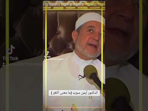 الدكتور أيمن سويد ما معنى اللغو