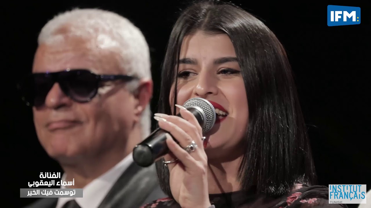 بالتونسي : الفنانة أسماء عقوبي في أغنية 