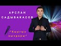 АРСЛАН САДЫБАКАСОВ - КЫРГЫЗ КЫЗДАРЫ 2018 NUR.KG (ырдын текстти бар👇)