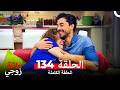 عائلة زوجي الحلقة 134  