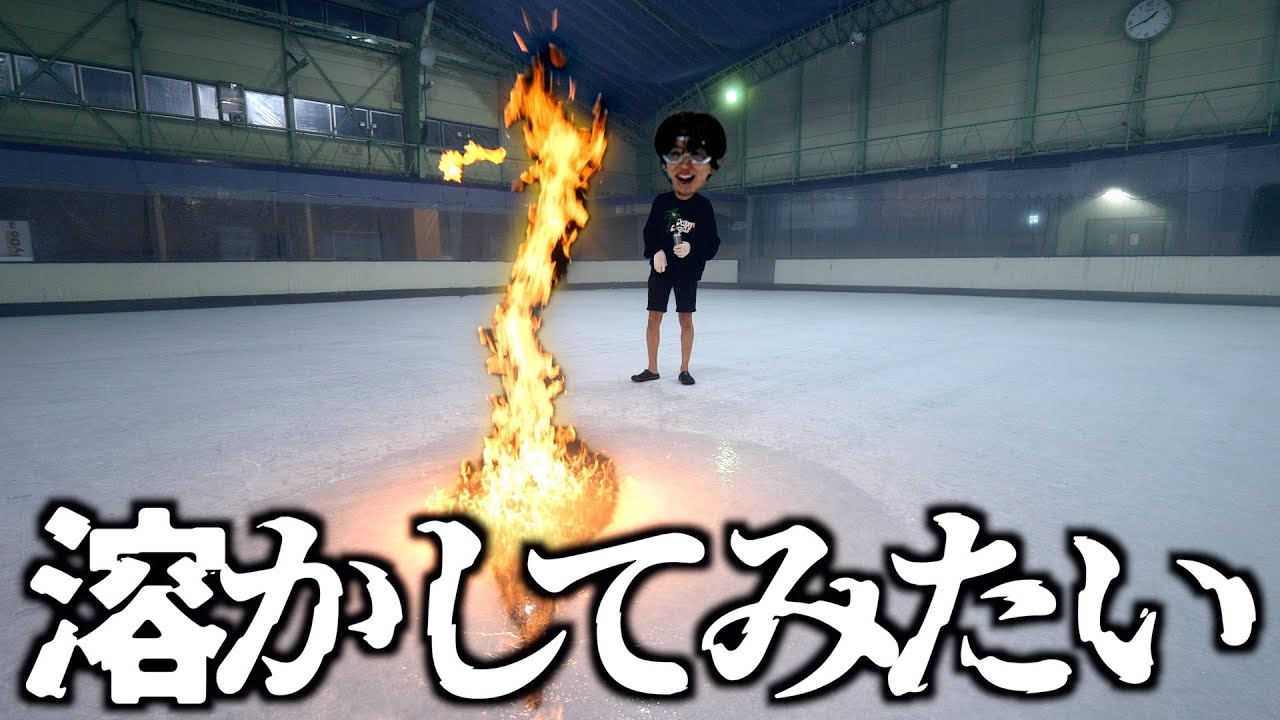 あらゆる方法でアイススケートリンク溶かしてみた。