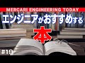 メルカリエンジニアの本棚紹介!