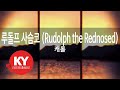 KY ENTERTAINMENT 루돌프 사슴코 Rudolph The Rednosed 캐롤 KY 316 KY Karaoke KY ENTERTAINMENT 루돌프 사슴코 Rudolph The Rednosed 캐롤 KY 316 KY Karaoke
