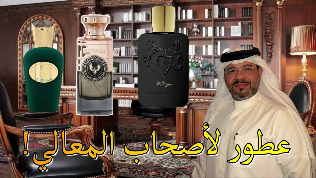 عطور لأصحاب المعالي !
