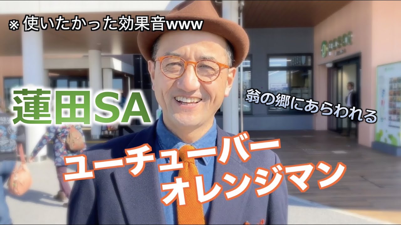 蓮田sa に登場した大宮アルディージャをこよなく愛するオレンジマンこと 岩崎食品工業の神田社長 昨年7月にオープンした翁の郷をご紹介 埼玉名物 肉汁うどん 冷凍うどん 大宮アルディージャ Youtube