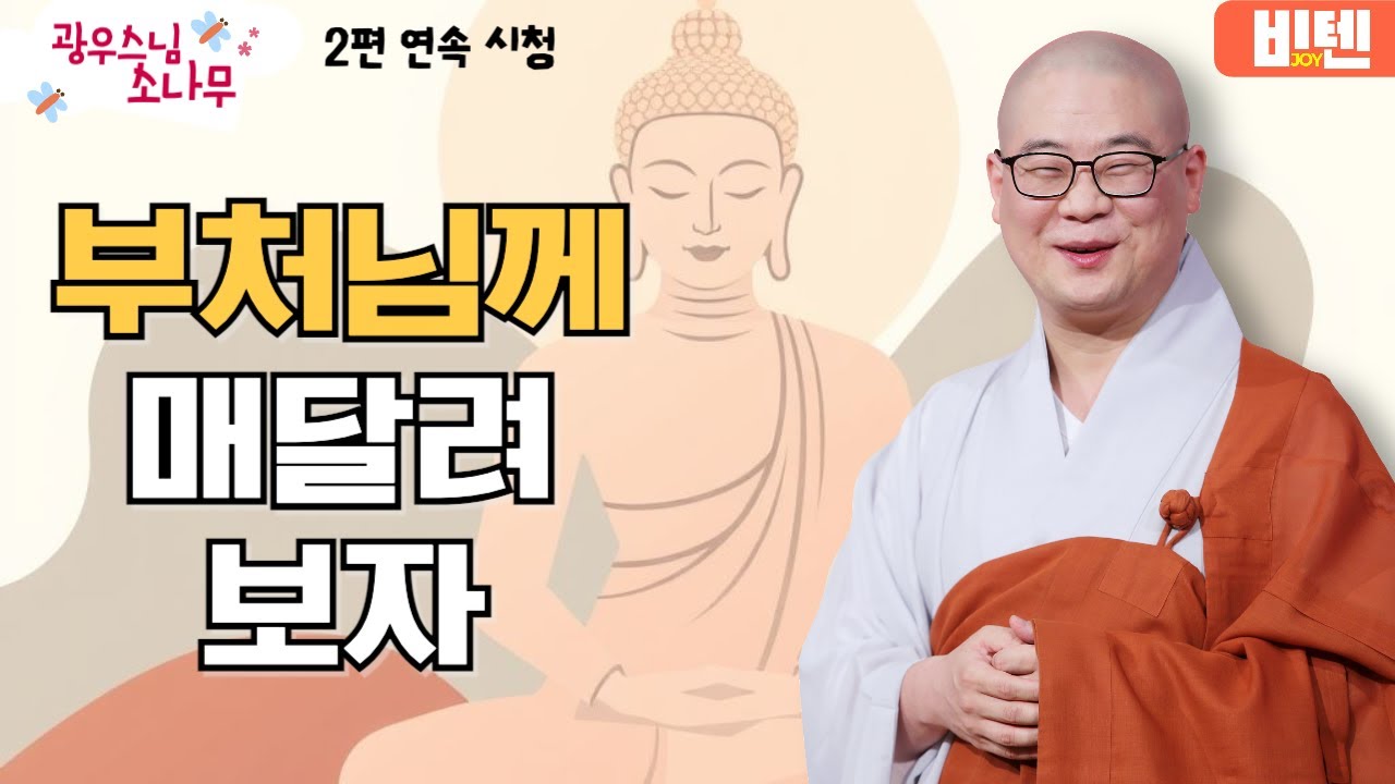 부처님께 매달려 보자ㅣ광우스님의 소나무 2편 모아보기