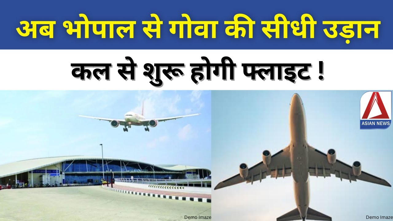 Bhopal To Goa Direct Flight Service: अब भोपाल से गोवा की सीधी उड़ान, कल से शुरू होगी फ्लाइट | MP News