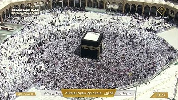 سورة النور برواية الدوري عن الكسائي - القارئ عبد الحكيم العبد الله