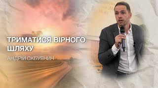 видео: Триматися вірного шляху | Андрій Скубенич картинка: Триматися вірного шляху | Андрій Скубенич
