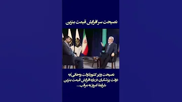 نصیحت وزیر کشوردولت روحانی به دولت پزشکیان 