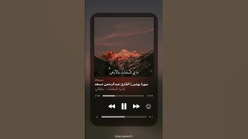 ارح سمعك 🤍 #quran #القرآن_الكريم #قرآن #الحمدلله #عبدالرحمن_مسعد #سورة_يونس