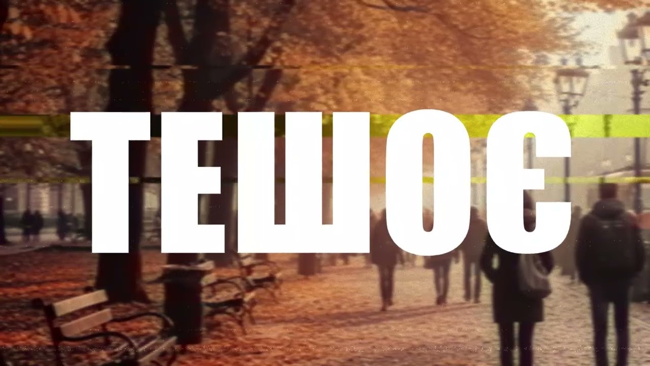 Тешоє - Осінній джаз