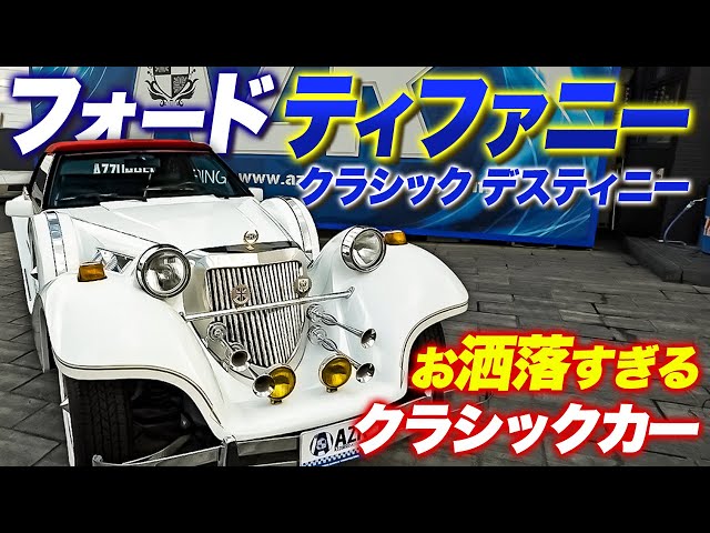 超希少車】日本でここだけ！？お洒落すぎるアメ車、フォード 