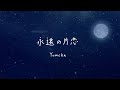 Yumcha『永遠の片恋』【Official Lyric Video】