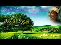 سورة الأنبياء عام 1977م من مسجد الإمام الشافعي للشيخ عبد الباسط عبد الصمد رحمه الله بدون صوت الجمهور 