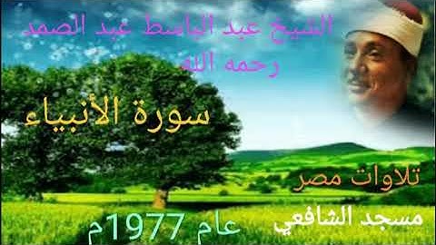 سورة الأنبياء عام 1977م من مسجد الإمام الشافعي للشيخ عبد الباسط عبد الصمد رحمه الله بدون صوت الجمهور