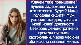видео: Зачем тебе повышение_ Будешь задерживаться, а кто готовить будет_ Мама голодная сидит!_ Орал муж картинка: Зачем тебе повышение_ Будешь задерживаться, а кто готовить будет_ Мама голодная сидит!_ Орал муж