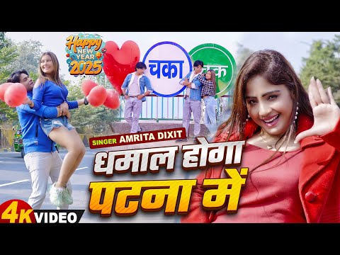New Year Song 2025 | धमाल होगा पटना में | Amrita Dixit New Year Song | Party DJ Songs 2024