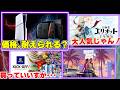 PS5やスイッチ2は値上げせずに耐えれるだろうか？冒険家エリオットの人気が！【週間ゲーム売上ランキング】
