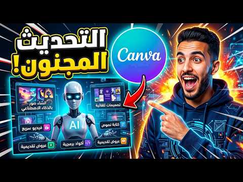 أخيرا التحديث المنتظر Canva AI 2.0 قد وصل!