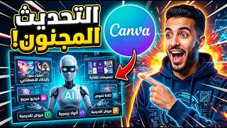 أخيرا التحديث المنتظر Canva AI 2.0 قد وصل!