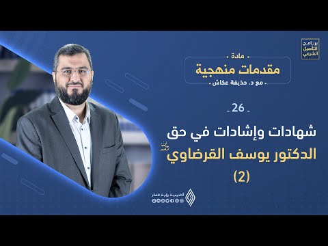 شهادات العلماء تجاه أحد رموز الفكر الإسلامي 2 د حذيفة عكاش مقدمات منهجية الحلقة 26