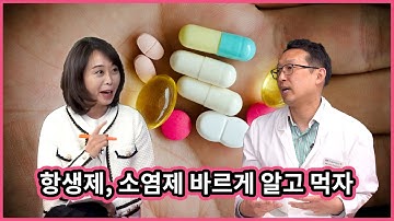 항생제, 소염제 바르게 알고 먹자｜강지연의 백세시대 ep.119