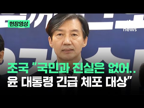 [현장영상] 조국 &amp;quot;국민과 진실은 없어…윤 대통령 긴급 체포 대상&amp;quot; / JTBC News
