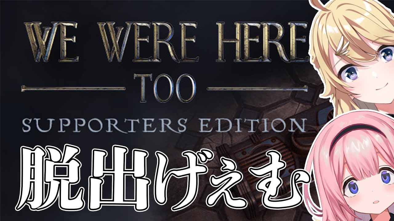 【We Were Here Too】あけましておうとうコラボ！脱出げーするわよ【にじさんじ/東堂コハク】