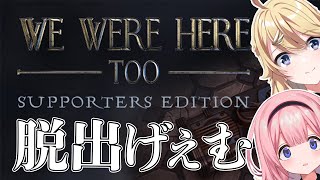 【We Were Here Too】あけましておうとうコラボ！脱出げーするわよ【にじさんじ/東堂コハク】