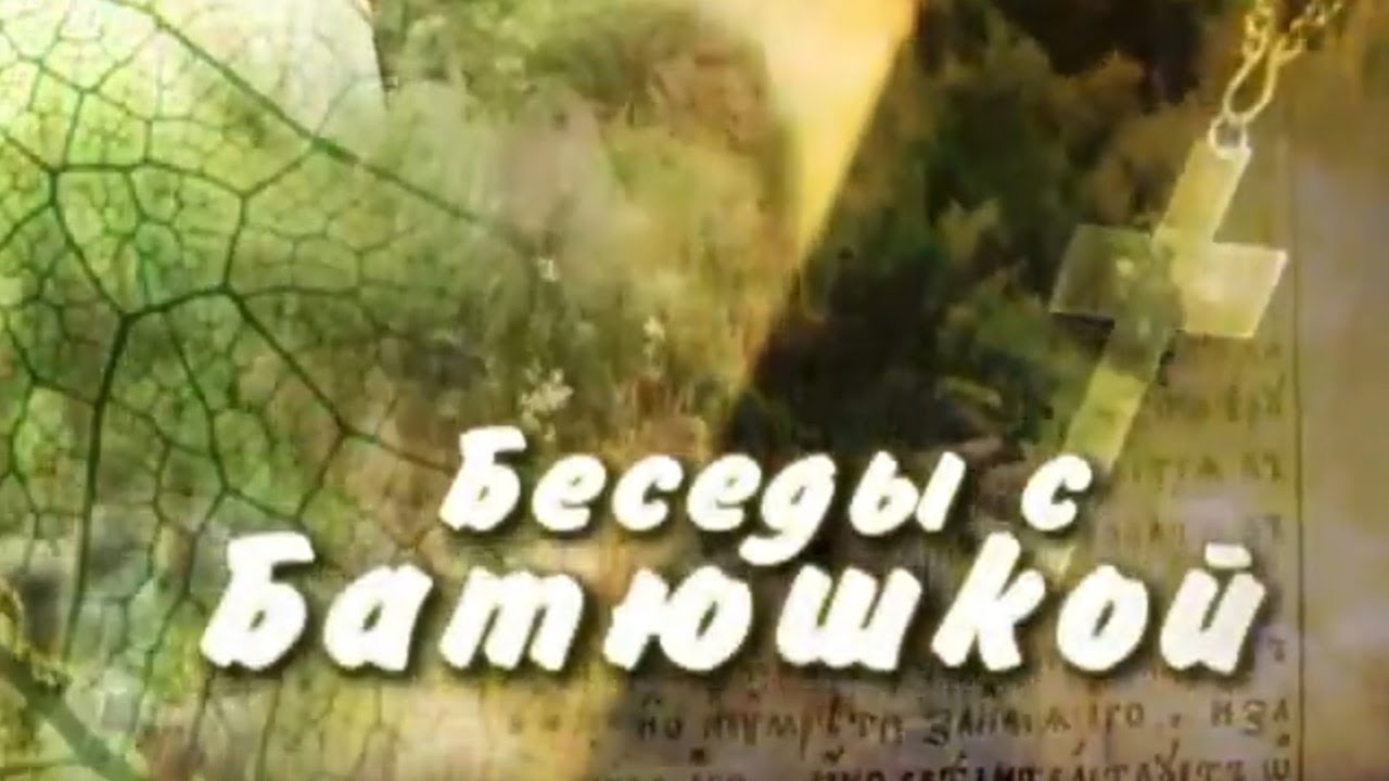 Телеканал «Союз». Беседы с батюшкой. Выпуск от 13.02.13 - YouTube