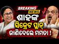 ଶାହଙ୍କ ସିକ୍ରେଟ ପ୍ଲାନ୍ ...West Bengal Election 2026: Modi vs Mamata Secret Plan Unveil ? AsalaKatha