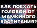 ХИККАН №1 | КАК ПОЕХАТЬ ГОЛОВОЙ ОТ МАМКИНОГО ВОСПИТАНИЯ? | БАБУЛЯ ХИККАНА