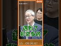 文化部長為保預算「公然說謊」？葛如鈞拿小野著作狠狠打臉李遠：人生不能什麼都要！#shorts #葛如鈞 #李遠 #小野 #文化部 #立法院