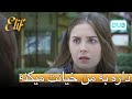 من نمى دانم كه او به من تقلب مى كند | الیف قسمت 247