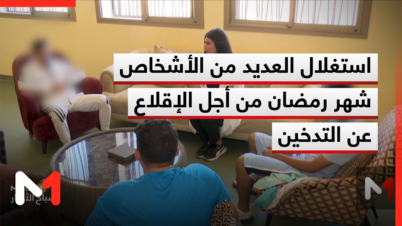 استغلال العديد من الأشخاص شهر رمضان من أجل الإقلاع عن التدخين