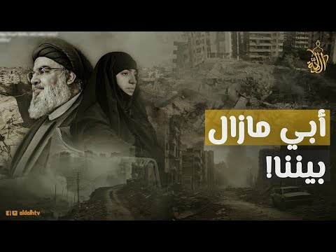 هل مازال حسن نصرالله حيا زينب نصرالله تكشف مفاجأة مدوية حول مصير والدها