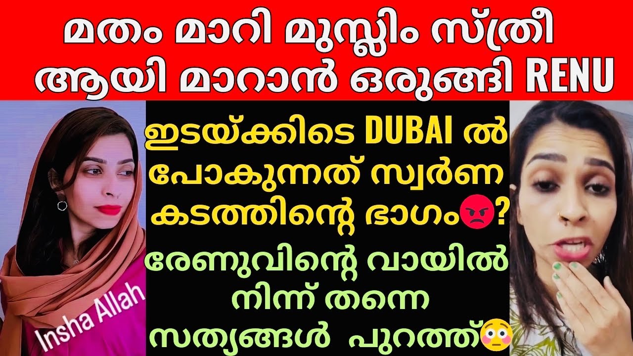 Renu sudhi | വലിയ ഒരു മാഫിയയുടെ കണ്ണി ആയി മാറുന്ന Renu sudhi? 😡 സത്യങ്ങൾ നിങ്ങൾ അറിയണം 