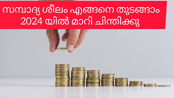 സമ്പാദ്യ ശീലം എങ്ങനെ തുടങ്ങാം2024 യിൽ മാറി ചിന്തിക്കു #moneysavingtips #malayalam