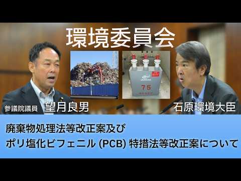 【参議院環境委員会】廃棄物処理法とポリ塩化ビフェニル特措法の改正案について