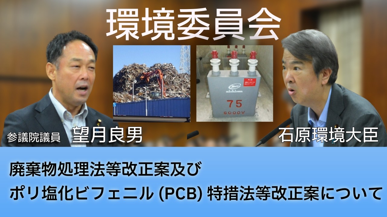 参議院環境委員会】廃棄物処理法とポリ塩化ビフェニル特措法の改正案