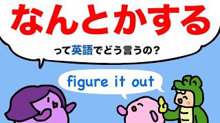 【学校で習わない】なんとかするって英語でどう言うの？英会話の定番 figure out の使い方　大人のフォニックス [#478]
