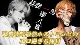 【一華と一馬】最強ホストコンビの濃厚SEXYプライベート🍊UNITED Dear's -S.P.L-🍊