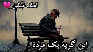 آهنگ غمگین 💔چشم انتظاری  یک درده  امیر تورانی beautiful music