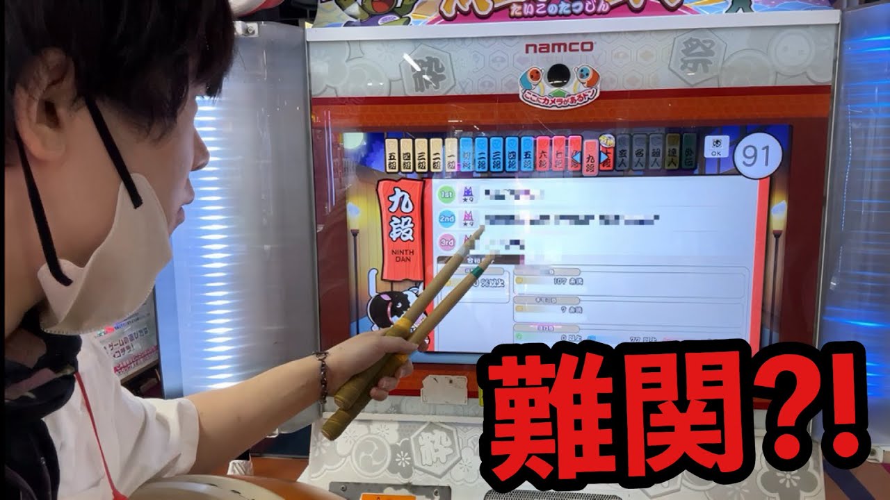 太鼓の達人2025年の段位道場(九段)が難しいのかやってみましょう。