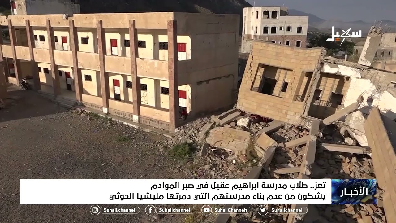 طلاب مدرسة إبراهيم عقيل في صبر الموادم يشكون من عدم بناء مدرستهم التي دمرتها #مليشيا_الحوثي