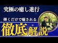 【リラックス効果抜群】ピアノで弾ける癒し系コード進行を分かりやすく解説