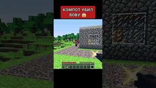 Компот Убил Вову 😱 #Shorts #Minecraft #Компот