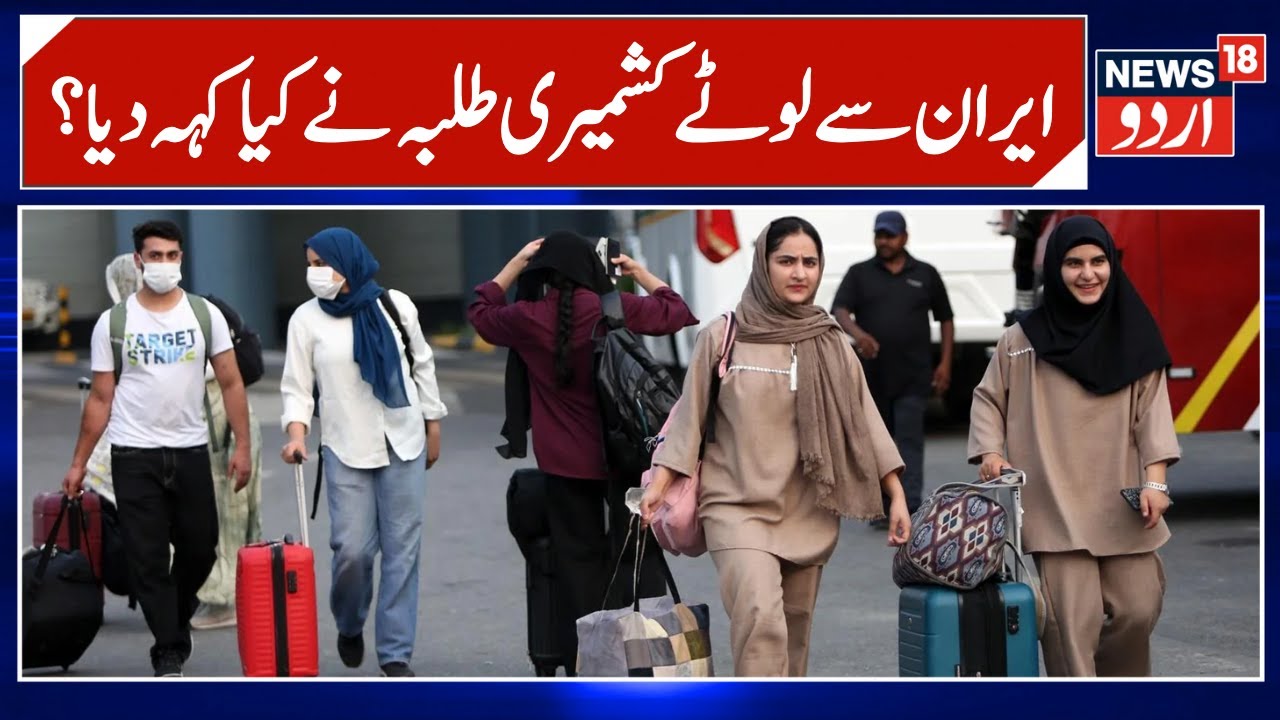 Over 36 Kashmiri students return home amid Iran unrest | Jammu kashmir Latest News | News18 Urdu